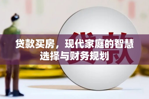 萍乡贷款买房，现代家庭的智慧选择与财务规划
