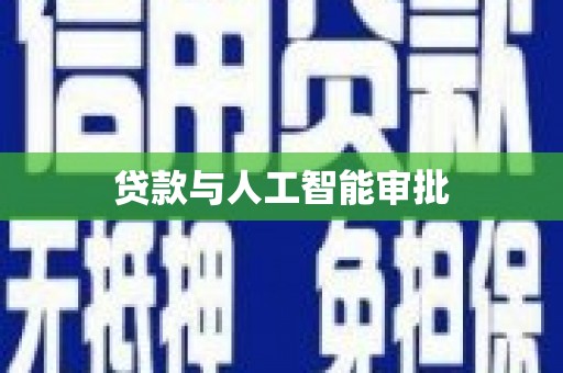 萍乡贷款与人工智能审批