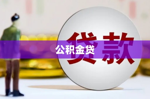 萍乡公积金贷