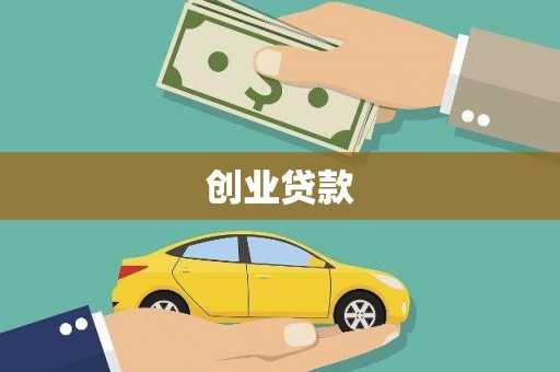 萍乡创业贷款