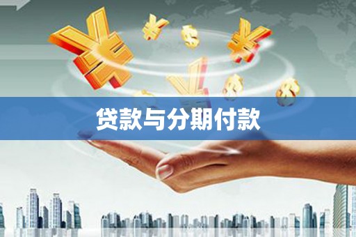 萍乡贷款与分期付款