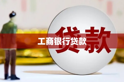 萍乡工商银行贷款