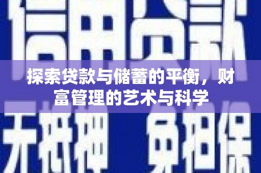 萍乡探索贷款与储蓄的平衡，财富管理的艺术与科学