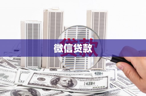 萍乡微信贷款