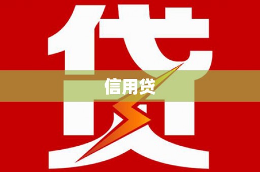 萍乡信用贷