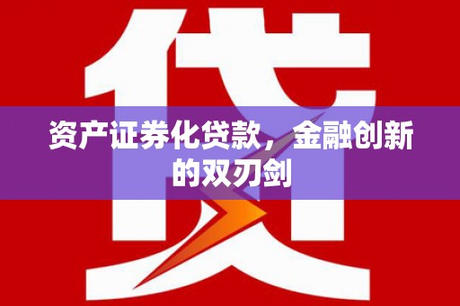萍乡资产证券化贷款，金融创新的双刃剑