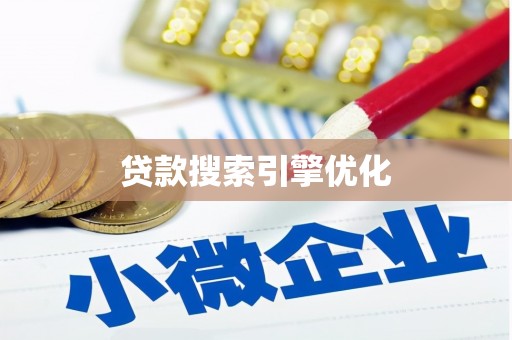 萍乡贷款搜索引擎优化