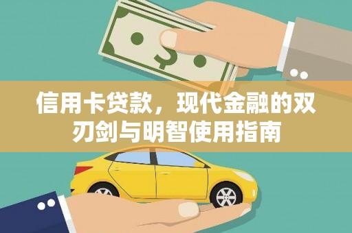 萍乡信用卡贷款，现代金融的双刃剑与明智使用指南
