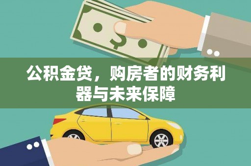 萍乡公积金贷，购房者的财务利器与未来保障
