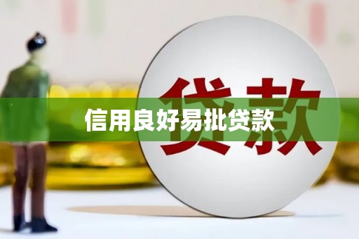 萍乡信用良好易批贷款