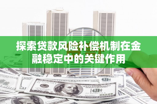 萍乡探索贷款风险补偿机制在金融稳定中的关键作用