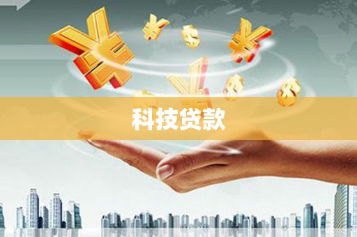 萍乡科技贷款