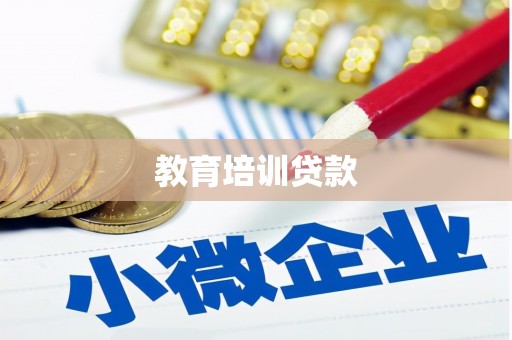 萍乡教育培训贷款