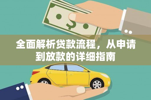 萍乡全面解析贷款流程，从申请到放款的详细指南