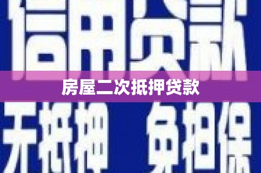 萍乡房屋二次抵押贷款