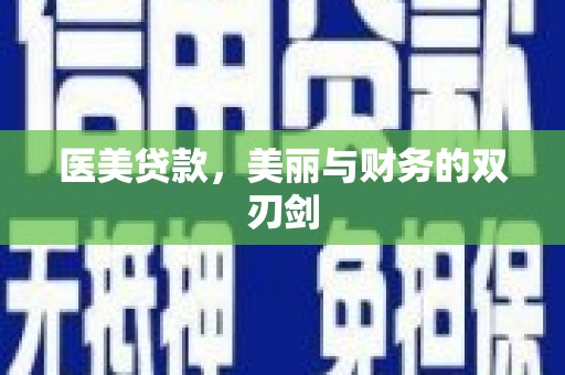 萍乡医美贷款，美丽与财务的双刃剑
