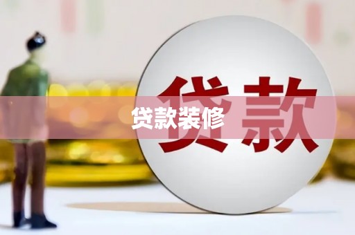 萍乡贷款装修