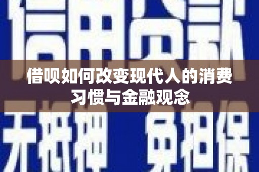 萍乡借呗如何改变现代人的消费习惯与金融观念