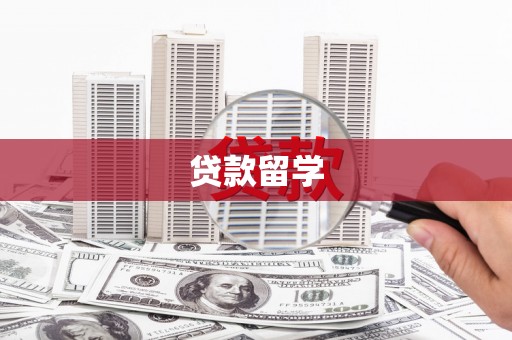萍乡贷款留学