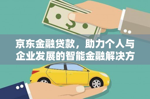 萍乡京东金融贷款，助力个人与企业发展的智能金融解决方案