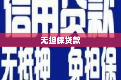 萍乡无担保贷款