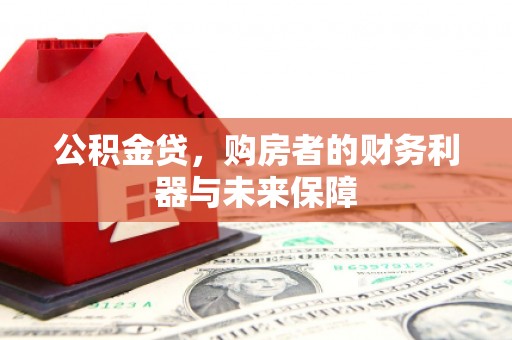 萍乡公积金贷，购房者的财务利器与未来保障