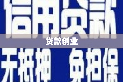 萍乡贷款创业