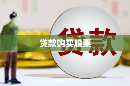 萍乡贷款购买股票
