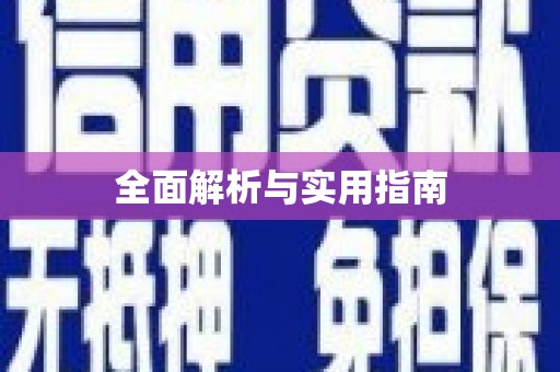 萍乡全面解析与实用指南