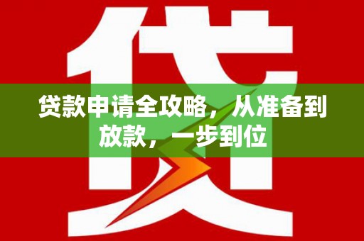 萍乡贷款申请全攻略，从准备到放款，一步到位