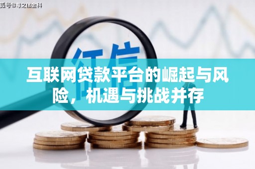 萍乡互联网贷款平台的崛起与风险，机遇与挑战并存