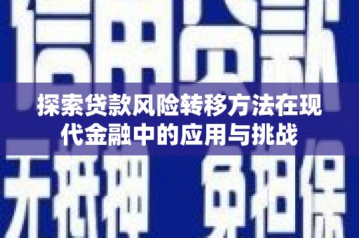 萍乡探索贷款风险转移方法在现代金融中的应用与挑战