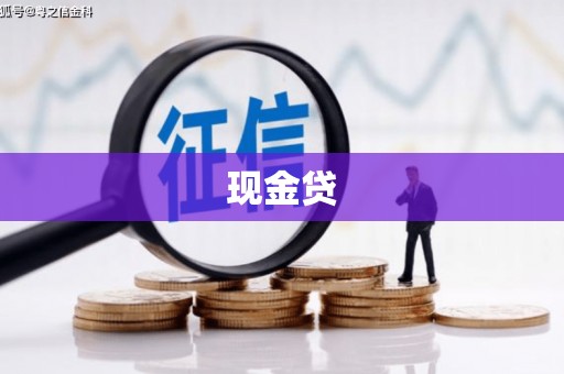 萍乡现金贷
