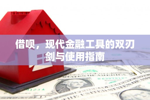 萍乡借呗，现代金融工具的双刃剑与使用指南