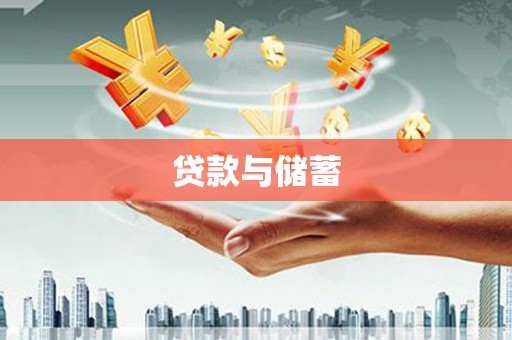 萍乡贷款与储蓄