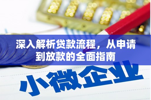 萍乡深入解析贷款流程，从申请到放款的全面指南