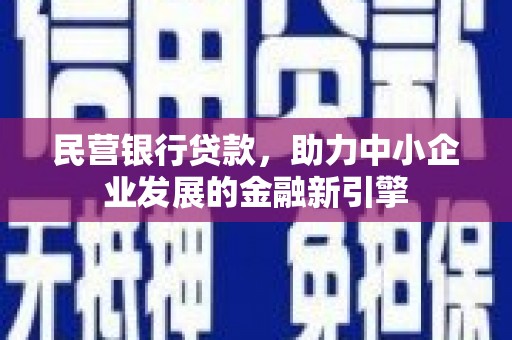 萍乡民营银行贷款，助力中小企业发展的金融新引擎