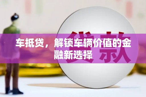 萍乡车抵贷，解锁车辆价值的金融新选择