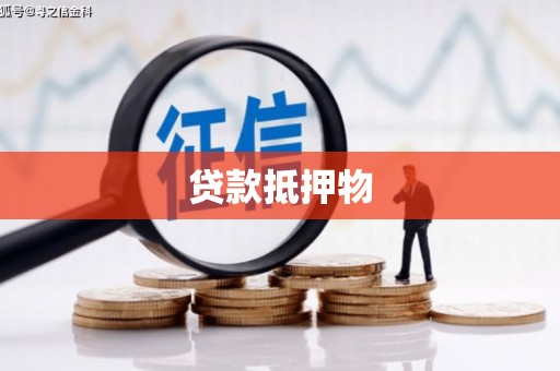 萍乡贷款抵押物