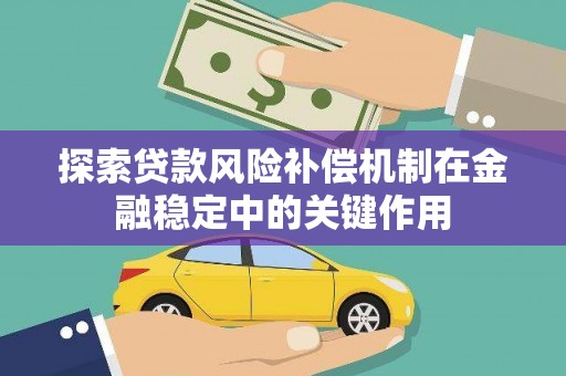 萍乡探索贷款风险补偿机制在金融稳定中的关键作用