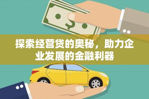 萍乡探索经营贷的奥秘，助力企业发展的金融利器