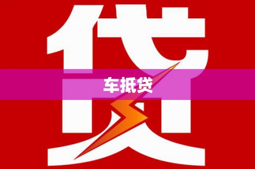 萍乡车抵贷
