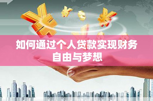 萍乡如何通过个人贷款实现财务自由与梦想