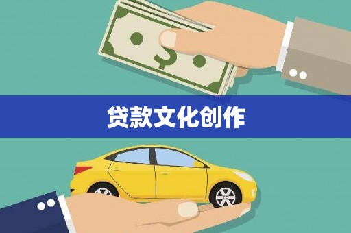 萍乡贷款文化创作