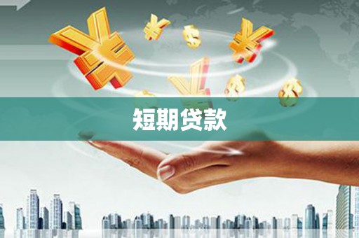 萍乡短期贷款