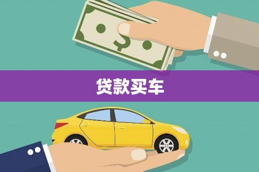 萍乡贷款买车
