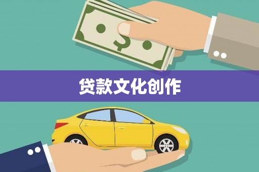 萍乡贷款文化创作