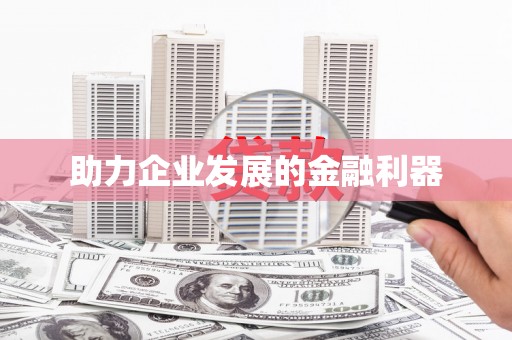 萍乡助力企业发展的金融利器