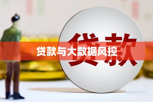 萍乡贷款与大数据风控