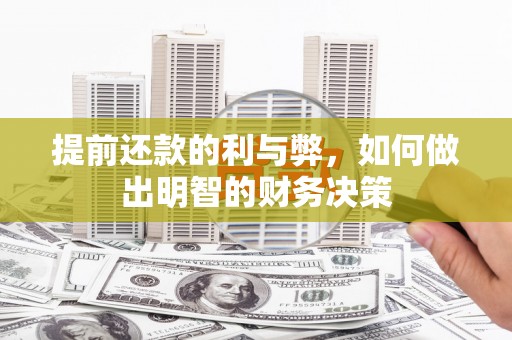 萍乡提前还款的利与弊，如何做出明智的财务决策